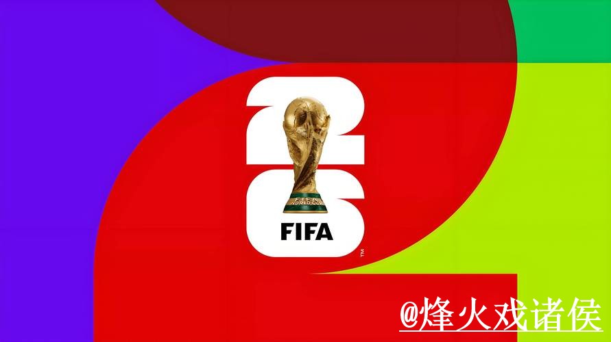 2026世界杯手机官网靠谱吗？地址更新和官方入口要注意